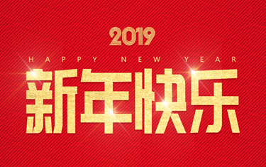 麗水威儀自動(dòng)化技術(shù)有限公司祝大家新年快樂！