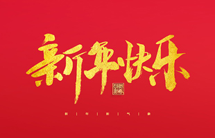 麗水市威儀自動化技術有限公司祝大家2022新年快樂！